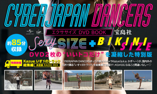 CYBERJAPAN エクササイズ DVD BOOK + 特典映像「いすゞのトラック」発売！