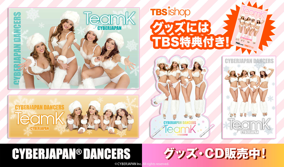 CYBERJAPAN DANCERS × TBS 限定グッズ販売スタート !