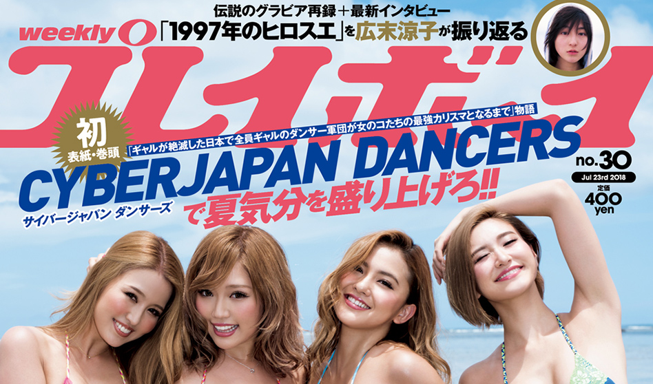 週刊プレイボーイ No.30 の表紙に CYBERJAPAN DANCERS が初登場！