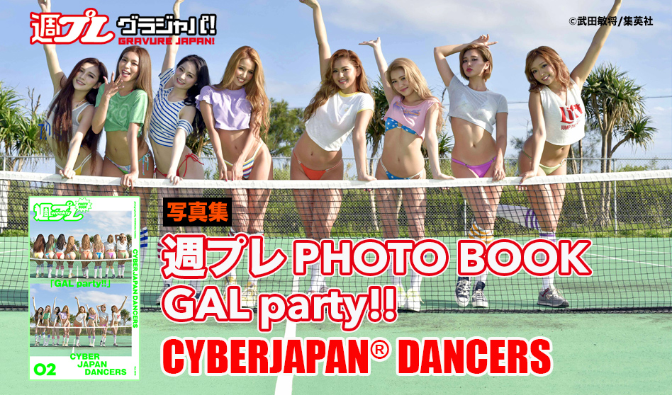 CYBERJAPAN DANCERS × 週プレ 写真集「GAL Party!!」が発売！