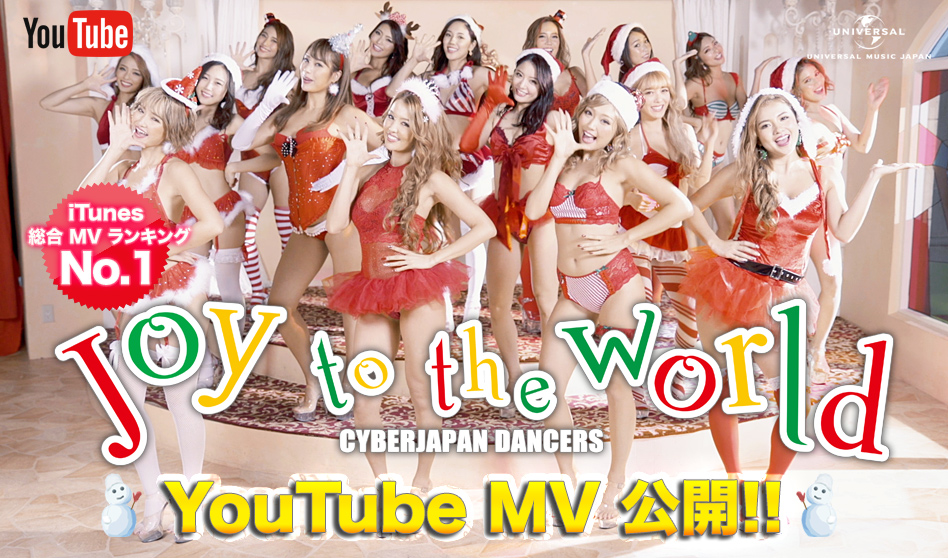 CYBERJAPAN  DANCERS「Joy To The World」MV 公開！