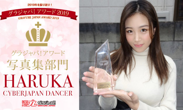 HARUKA がグラジャパ！アワード2019の写真集部門賞受賞！
