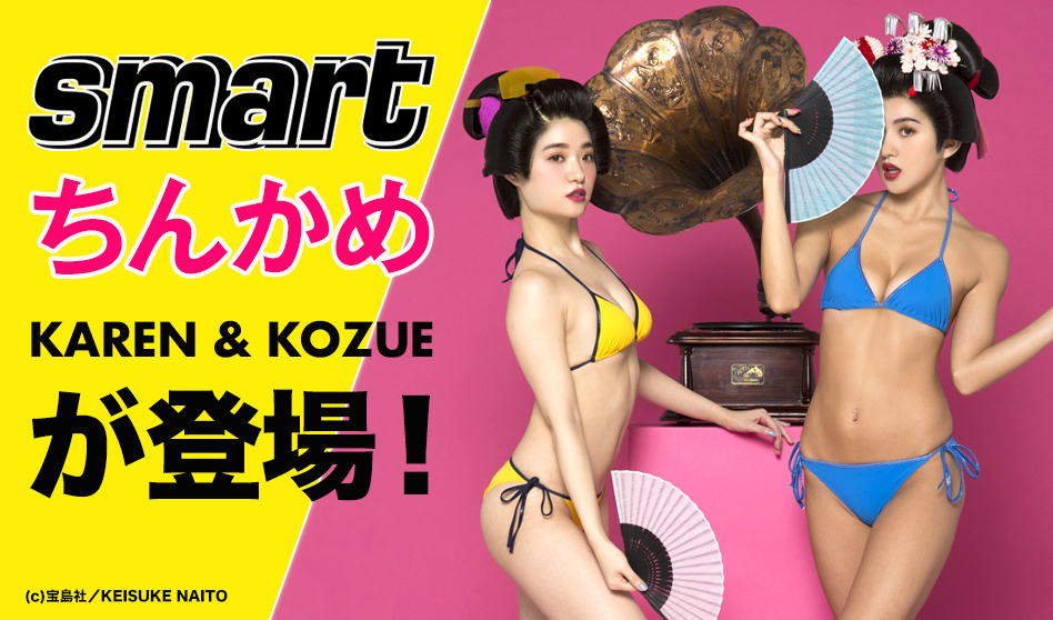 smart 2月号「ちんかめ」に KAREN & KOZUE 登場！