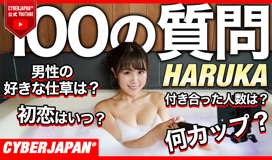 【公式】HARUKA がお風呂で限界ギリギリQ&A！