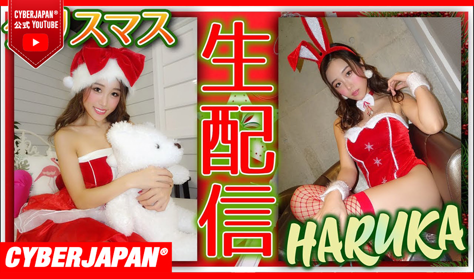 【公式】HARUKA と一緒にメリークリスマス＆乾杯しましょ！