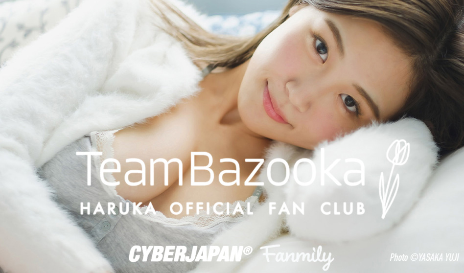 HARUKA ファンクラブが、ついにオープン！