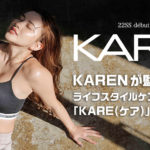 KAREN 初のアパレルブランド「KARE (ケア)」のディレクターに就任！