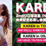 KAREN 2nd 写真集『NAKED』東京と大阪発売記念お渡し会開催!