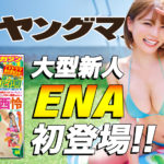 ヤングマガジンに、新メンバー ENA が初登場！