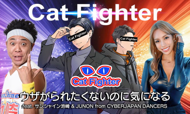 JUNON ボーカル参加！Cat Fighter 新曲にサンシャイン池崎も参戦！