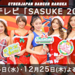 『SASUKE 2025』に HARUKA が出演！