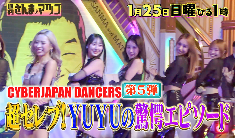 『週刊さんまとマツコ』1/25(日) TBS に出演！